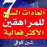 العادات السبع للمراهقين الأكثر فعالية