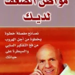 مواطن الضعف لديك