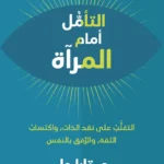 التأمل أمام المرآة