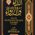 الداء والدواء – ابن قيم الجوزية