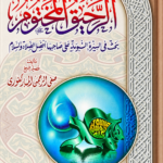 الرحيق المختوم – صفي الرحمن المباركفوري