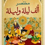 مختصر ألف ليلة وليلة