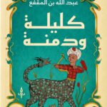 كليلة ودمنة