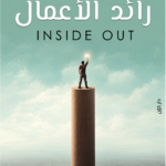 رائد الأعمال - Inside Out