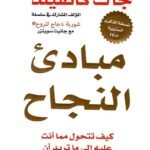 مبادئ النجاح: كيف تتحول مما أنت عليه إلى ما تريد أن تصبح عليه