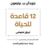 12 قاعدة للحياة