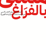 ممتلئ بالفراغ